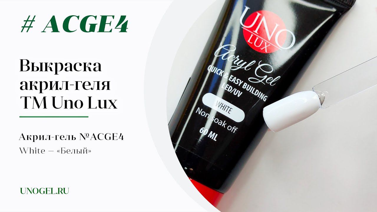 Выкраска: Акрил-гель Uno Lux "White"