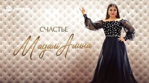 Мадам Алина - Счастье | Премьера EP 2021