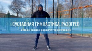 Суставная гимнастика, разогрев перед тренировкой