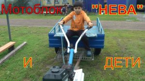 Деревенские дети и мотоблок НЕВА