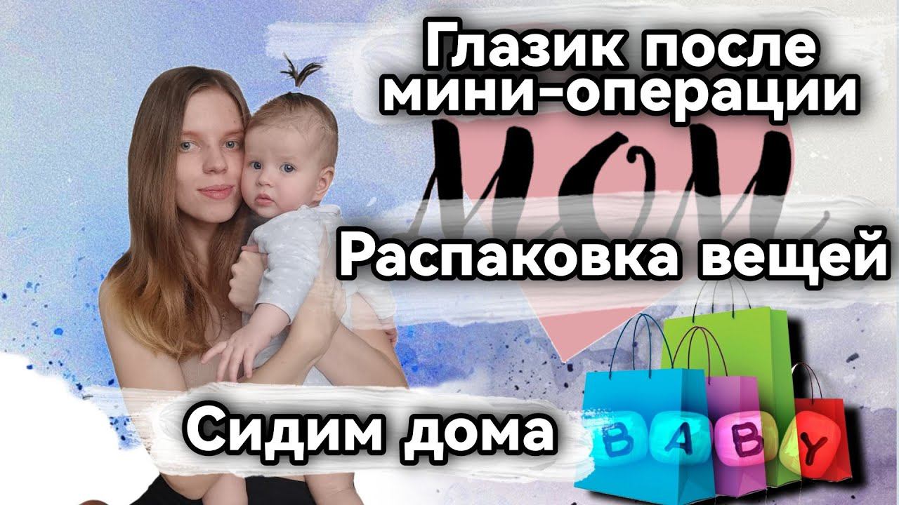 Будни мамы / Распаковка вещей для себя и малышки / Глаз после зондирования / влог молодой мамы