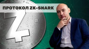 Как устроен протокол zk-SNARK? Душкин объяснит