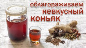 Настойка на коньяке "Благородная" или как из дешёвого магазинного бренди делали конфетку.