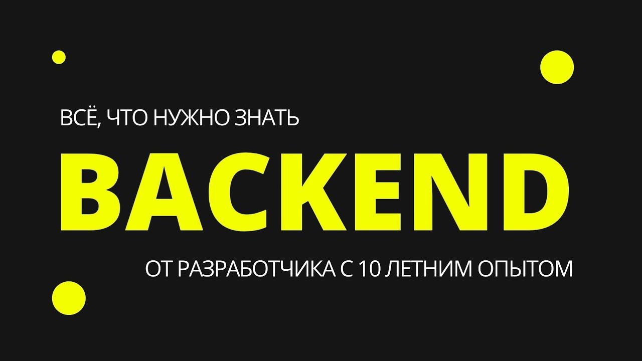 Backend разработчик 10 лет опыта / Роман Ромадин