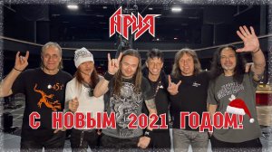 АРИЯ — НОВЫЙ ГОД 2021