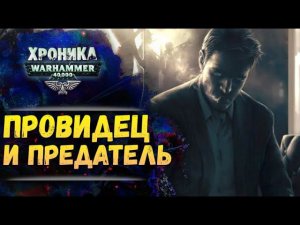 Джон Грамматикус и Эльдрад Ультран: две судьбы для Человечества. Хроника Вархаммер 40к. эпизод 55