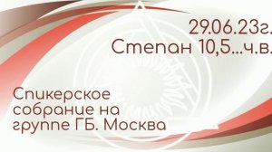 29.06.23г.Спикерская ДАА.Стёпа 10,5...ч.в. ГБ. Москва