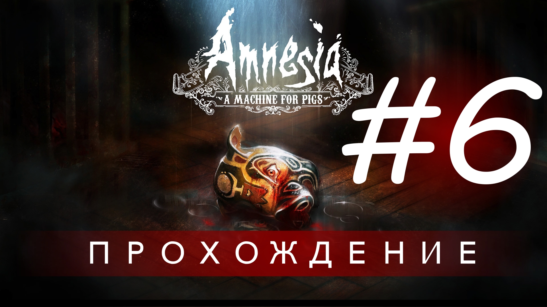 Amnesia: A Machine for Pigs | Прохождение (Церковь) #6