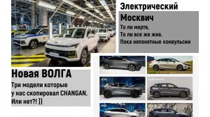 Три модели Волги которые скопировал CHANGAN))) Электро Москвич конвульсии.