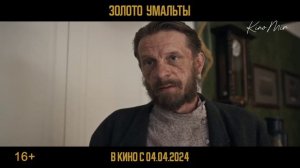 Золото Умальты - Трейлер (2024)