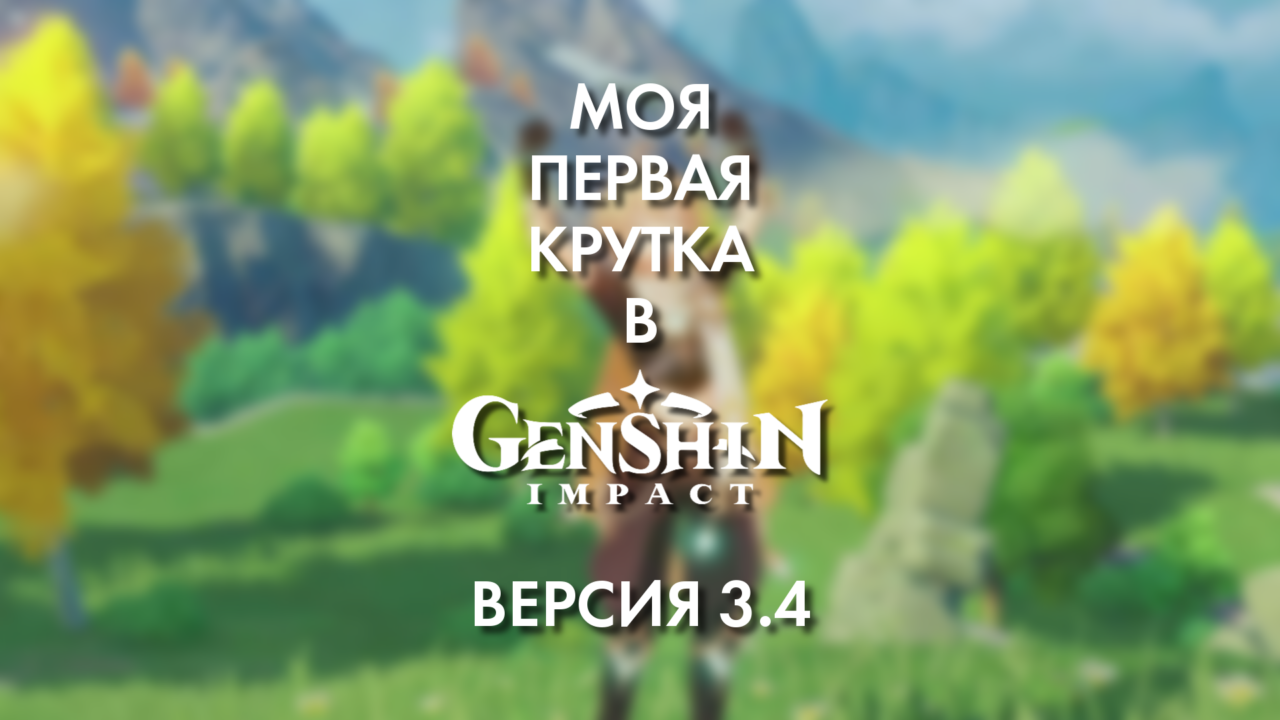 Моя первая крутка в Genshin Impact версия 3.4 #геншинимпакт #геншин #михуе #genshin #shorts