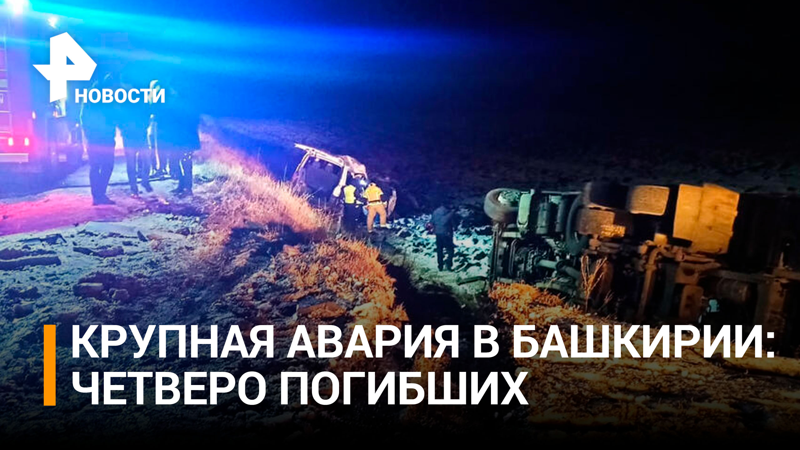 Четыре человека погибли в ДТП с грузовиком в Башкирии / РЕН Новости