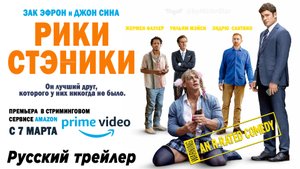 Рики Стэники (2024) | Русский трейлер в дубляже Red Head Sound (16+) | Amazon Prime Video