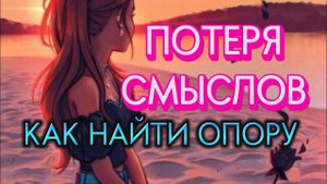 ПОТЕРЯ СМЫСЛОВ