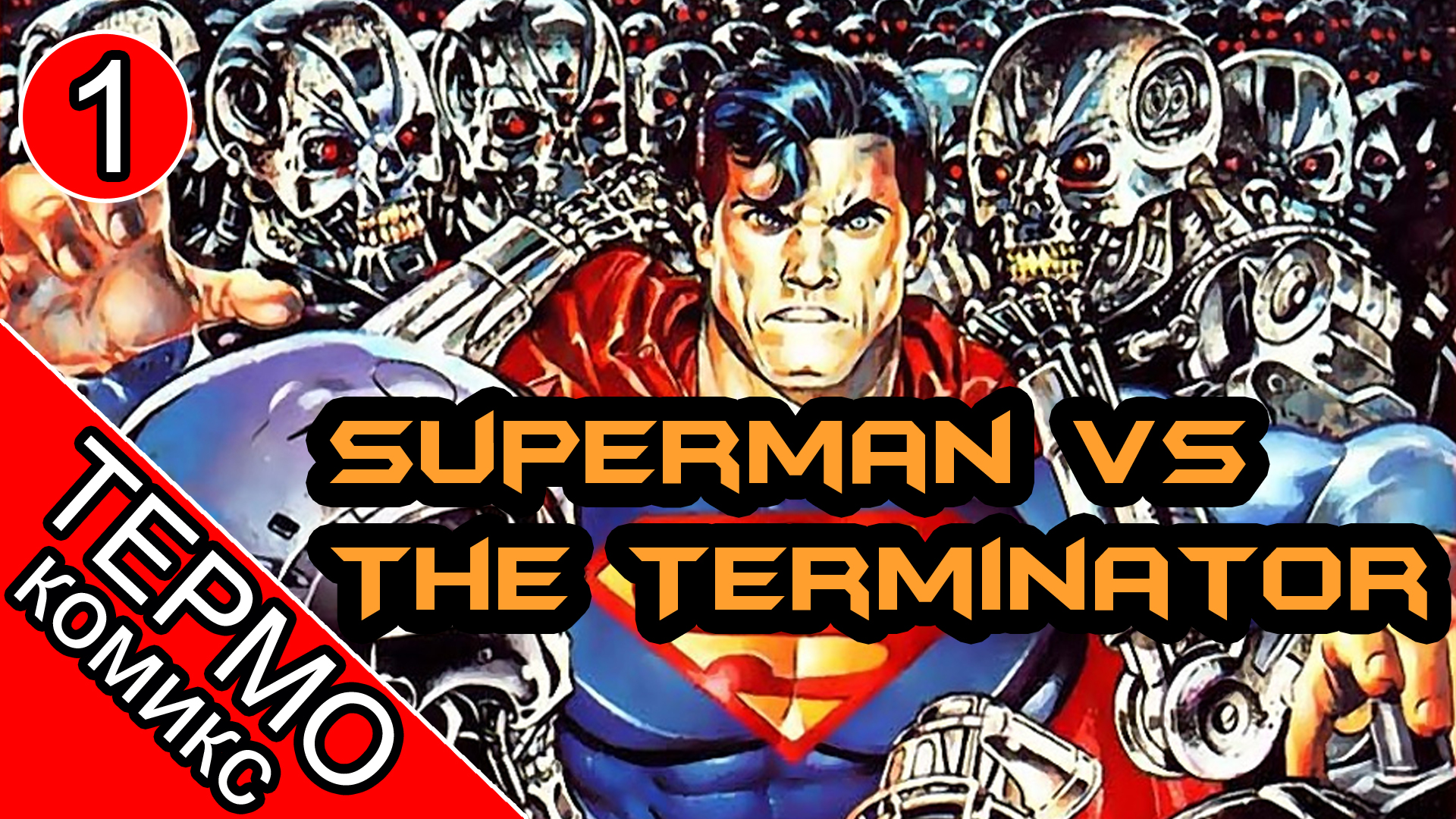 Superman vs The Terminator Death to the Future - 1 [ОБЪЕКТ] комикс Супермен против Терминатора