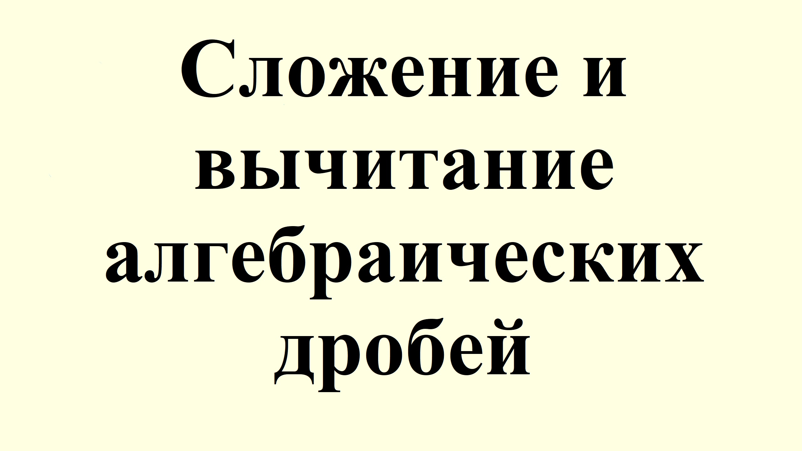 12. Сложение и вычитание алгебраических дробей