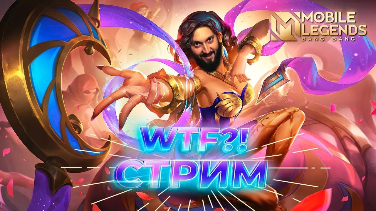 ЛУТАЕМ ЗВЕЗДЫ Mobile Legends: Bang Bang ml