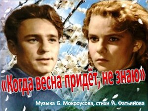 "Когда весна придёт".Вспомнил песню из детства.