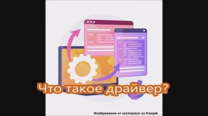 Информатика вокруг! (Часть 15. Драйвер).