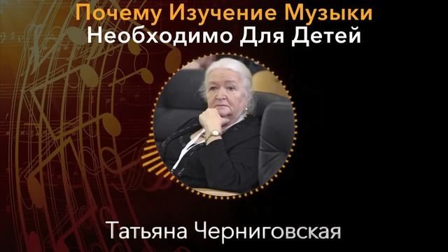 ВАШ РЕБЕНОК ВСЕГДА БУДЕТ УСПЕШЕН! Татьяна Черниговская о музыке, которая творит чудеса смотреть онлайн