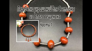 Чокер с КРАСНОЙ ЯШМОЙ. Переделка украшений для Светланы из Благовещенска. Часть 1.