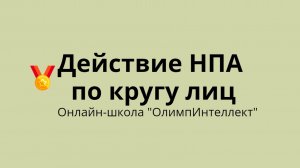 Действие НПА по кругу лиц