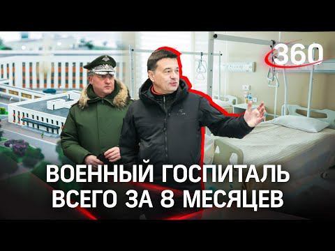 Минобороны строит военный госпиталь в Истре. Лечиться смогут все жители