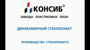 Как делают двухкамерные стеклопакеты? Полный процесс производства на автоматической линии КОНСИБ