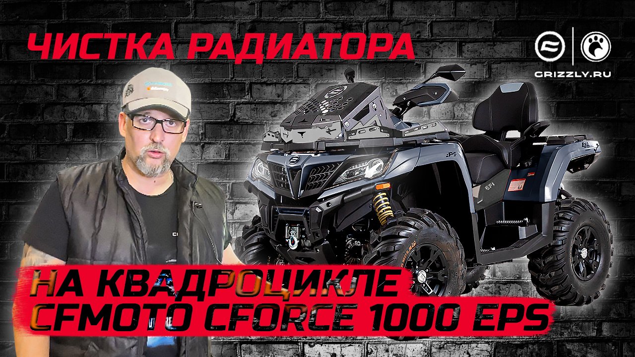 Чистка радиатора на квадроцикле CFMOTO CFORCE 1000 EPS