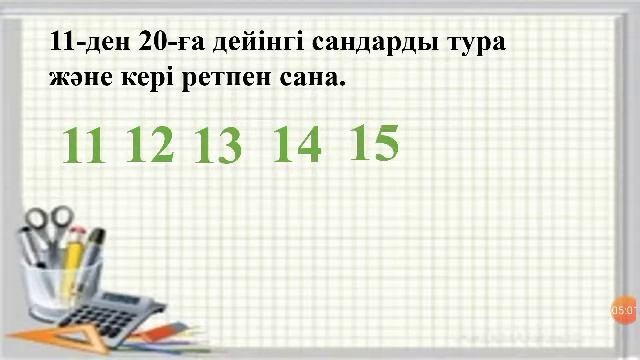 Екі таңбалы сандар 1 сынып