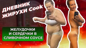 [Дневник Жирухи] Рецепт: желудочки и сердечки в сливочном соусе. Похудела на 33 кг!