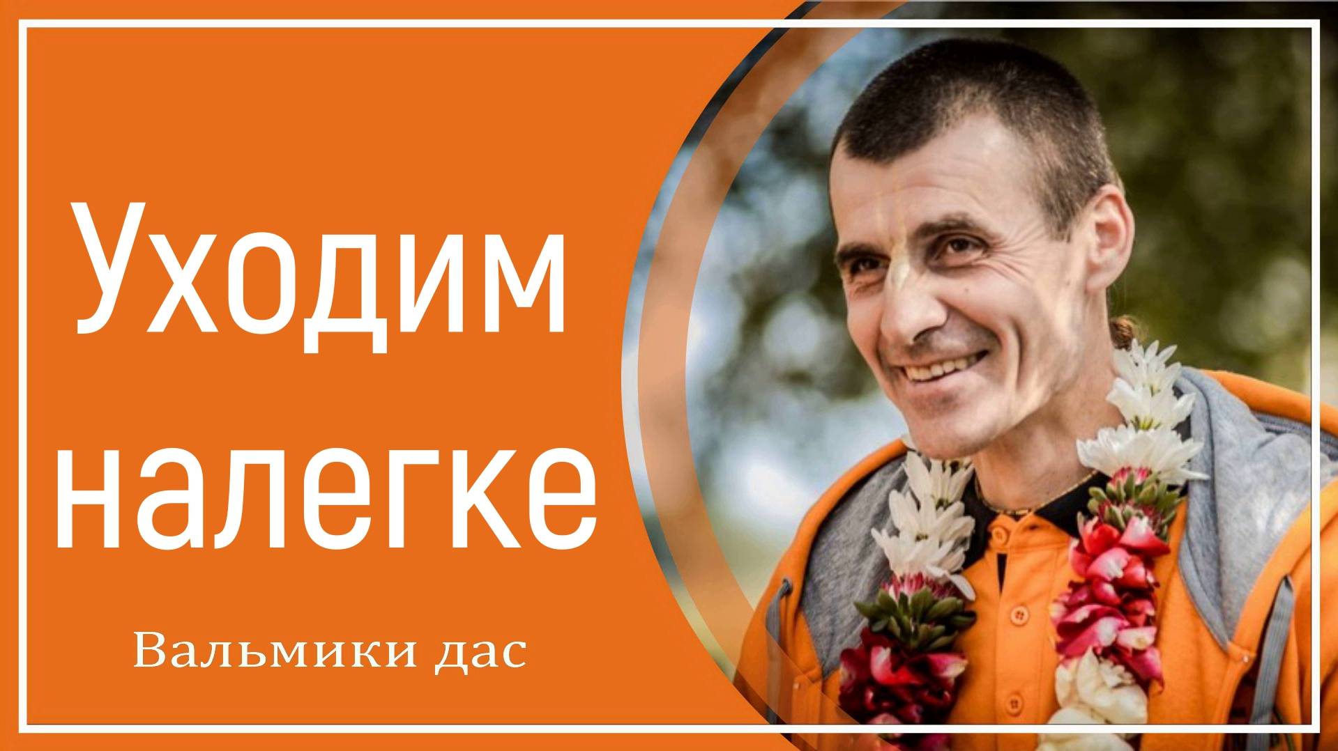 Уходим налегке