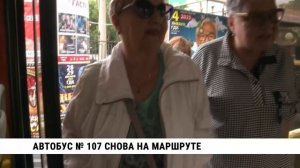Автобус № 107 снова на маршруте в Хабаровске