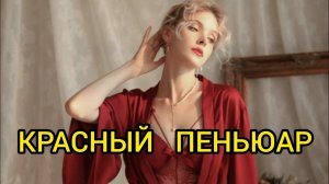 КРАСНЫЙ ПЕНЬЮАР. Истории из жизни, жизненные истории, рассказы, поучительные истории.