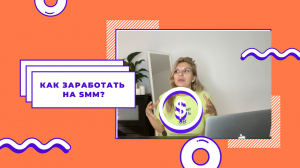 КАК ЗАРАБОТАТЬ НА SMM? КОМУ НУЖЕН SMMЩИК В 2021 ГОДУ?