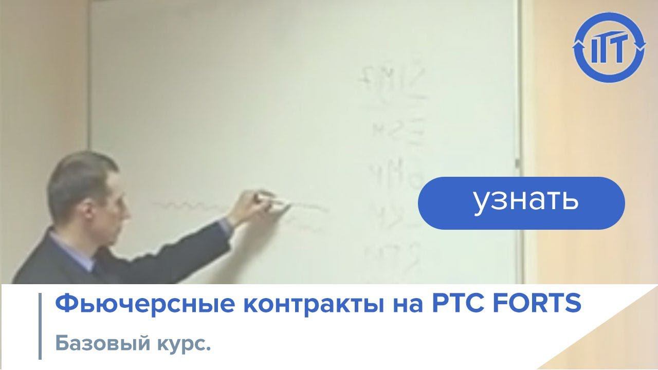 Фьючерсные контракты на РТС FORTS. Базовый курс.