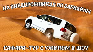 На внедорожниках по барханам, Сафари тур с ужином и шоу #дубай #оаэ  #Сафаритурсужиномишоу#travel