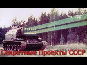 6 секретных проектов СССР о которых вы не знали