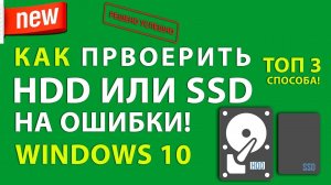 Как проверить диск (SSD или HDD) на ошибки в Windows 10