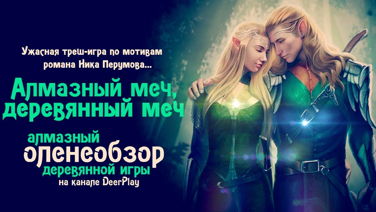 Алмазный Меч, Деревянный Меч ☆ Алмазный Оленеобзор, деревянной игры.