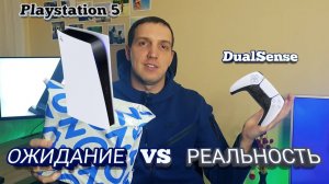 PS5. DualSense - Ожидание VS Реальность. Первые впечатления. Сони! Что вы делаете?! Распаковка PS5.
