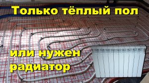 Только теплый пол, или нужен радиатор?