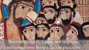 Глас 3, прокимен воскресный. Богослужебное пение на русском языке