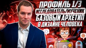 Профиль 1/3. Базовый архетип Дизайна Человека. Исследователь-мученик