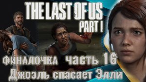 The Last of Us. Part 1 | Финал. Джоэль спасает Элли от цикад. | Прохождение. Ч.16