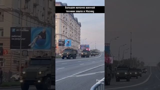 Большая колонна военной техники зашла в Москву