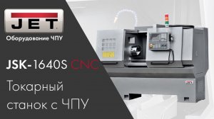 Изготовление детали «Подставка» на токарном станке с ЧПУ JSK-1640S CNC