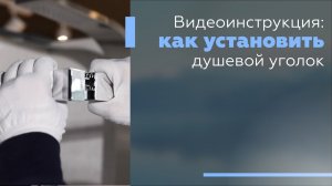Видеоинструкция: Как установить душевой уголок.