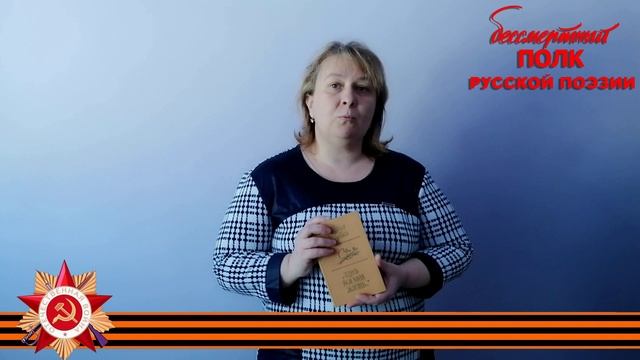 Павел Шубин "Я думал, что, в атаках выжив…", читает Оксана Иванникова, с. Пятницкое Липецкой области