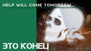 Внезапные гости / Help Will Come Tomorrow: прохождение Жителя Сибири #4